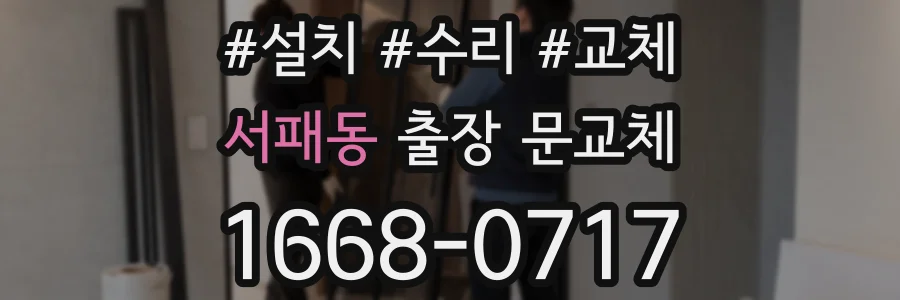 서패동 출장 문교체