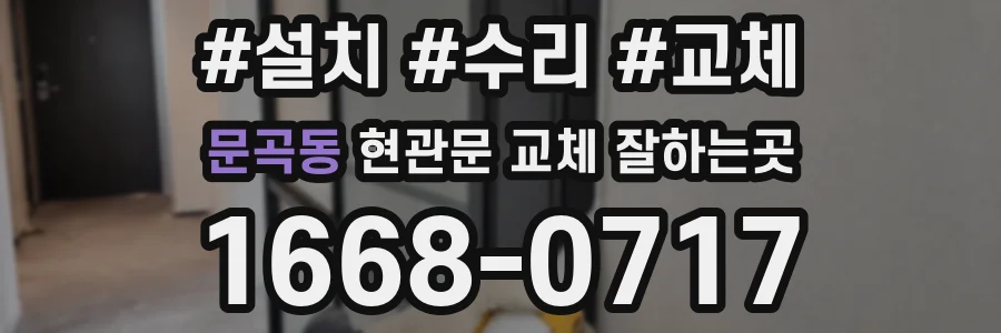 문곡동 현관문 교체 잘하는곳