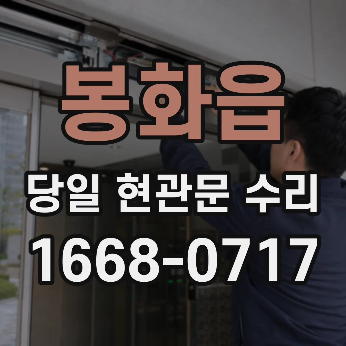 봉화읍 당일 현관문 수리