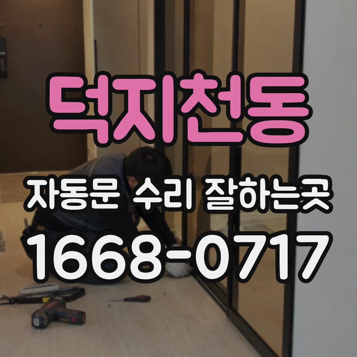 덕지천동 자동문 수리 잘하는곳