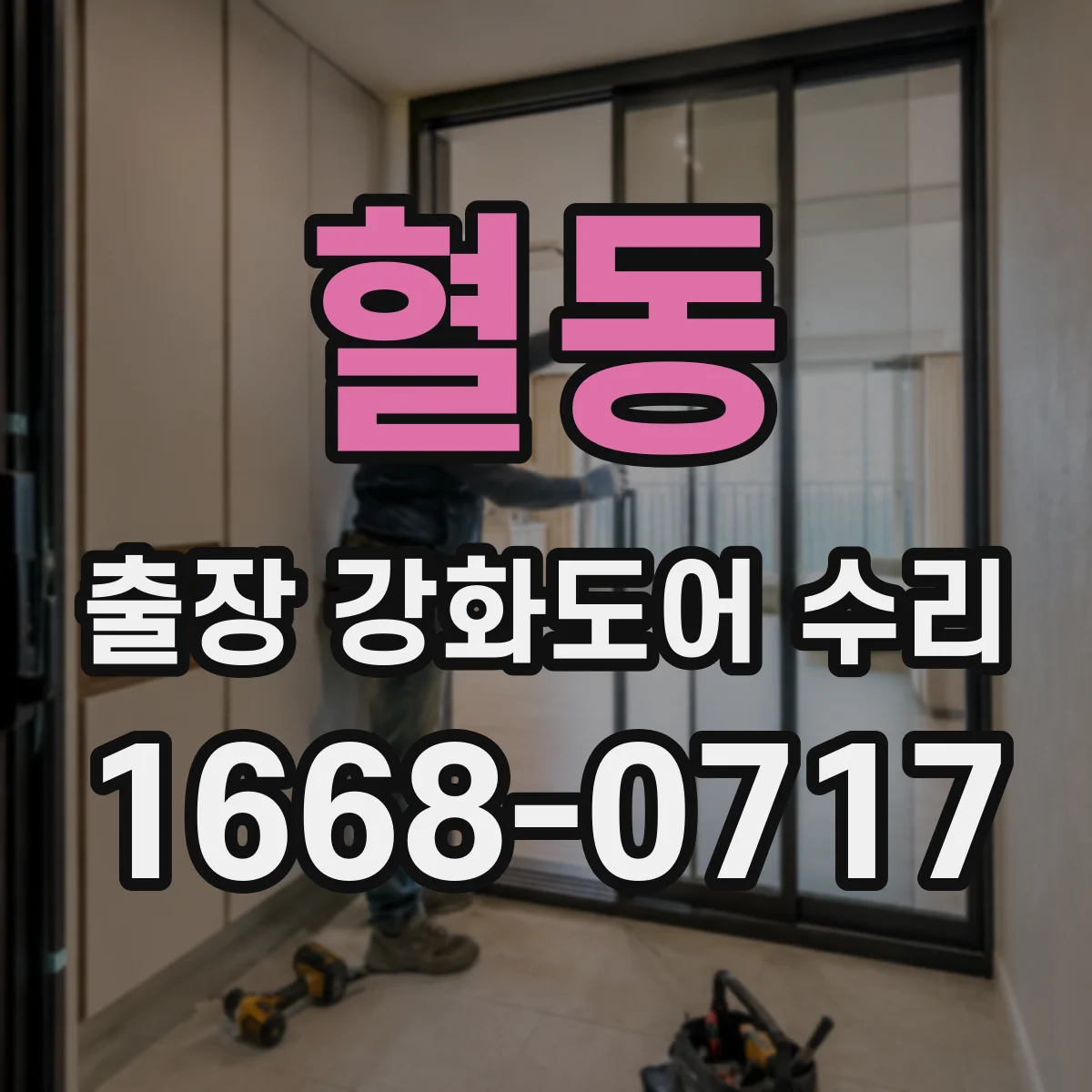 혈동 출장 강화도어 수리