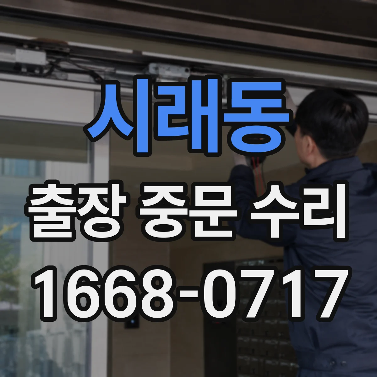 시래동 출장 중문 수리
