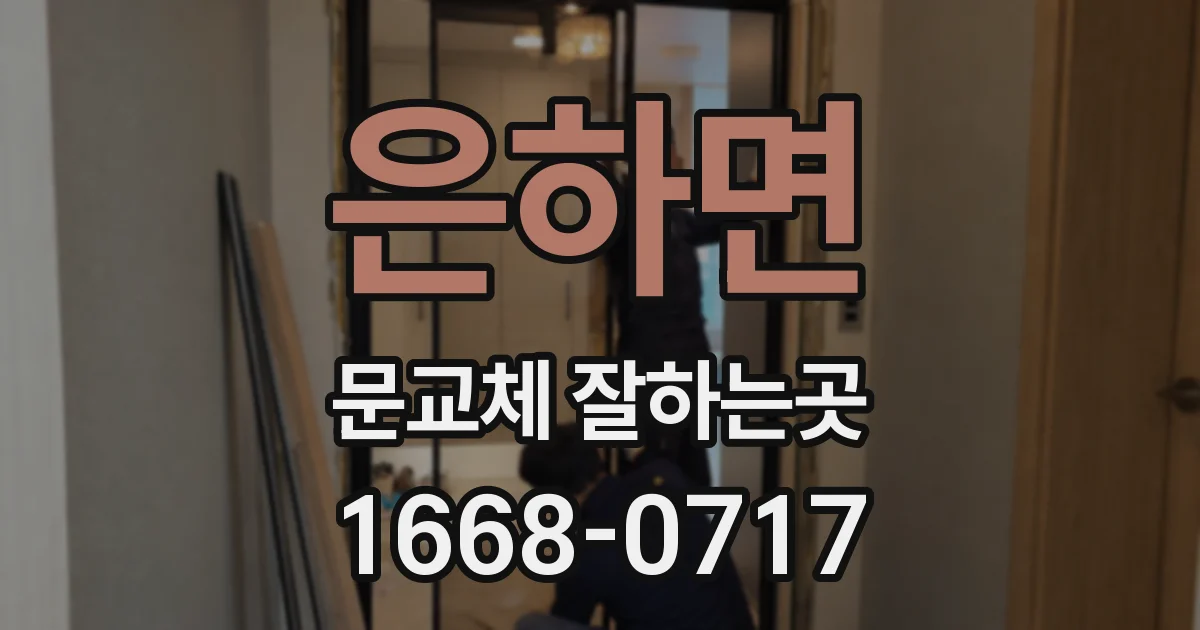 은하면 문교체 잘하는곳
