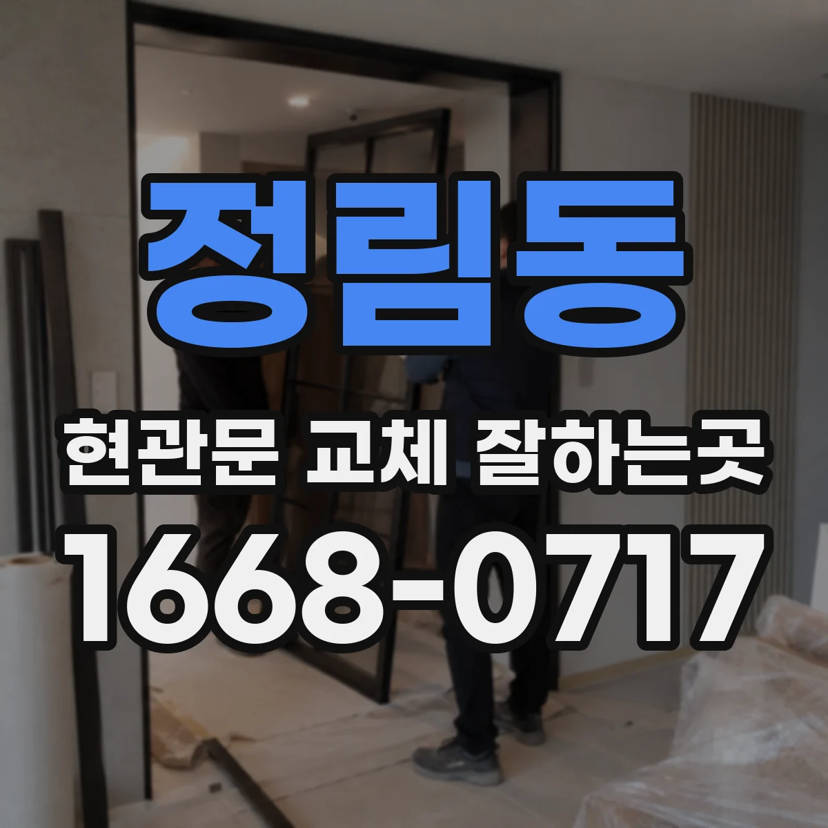 정림동 현관문 교체 잘하는곳