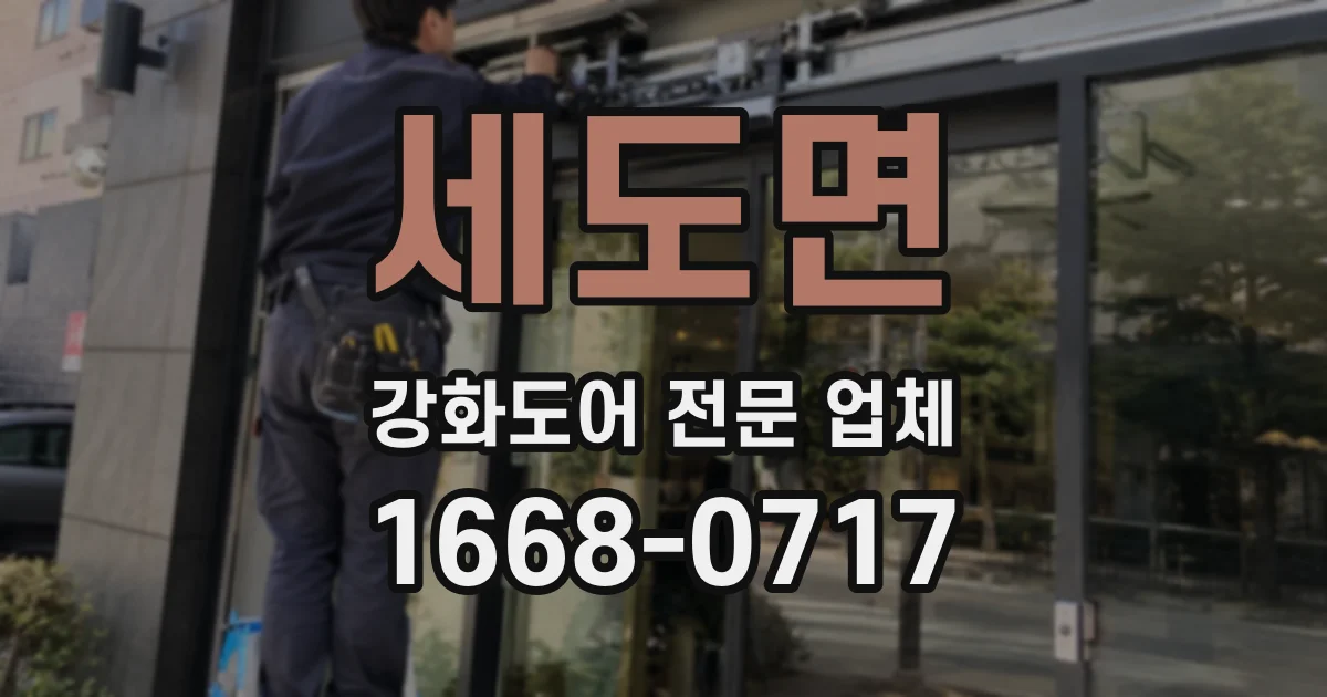 세도면 강화도어 전문 업체