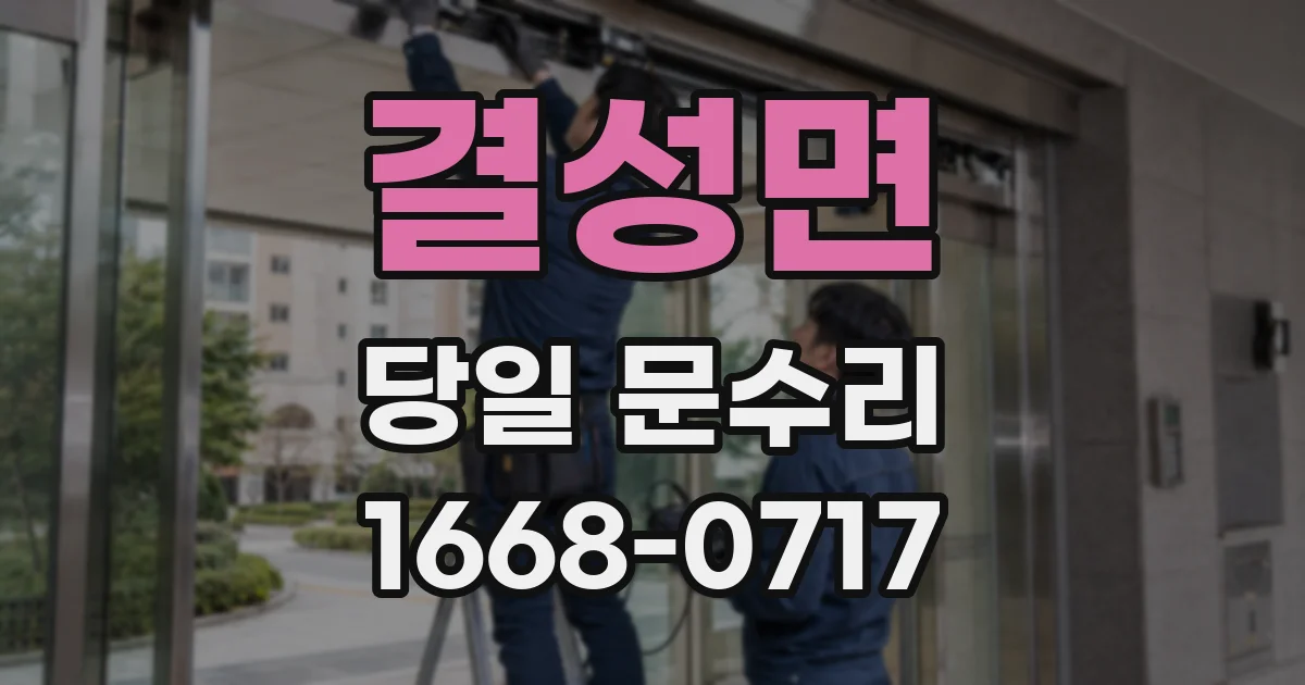 결성면 당일 문수리