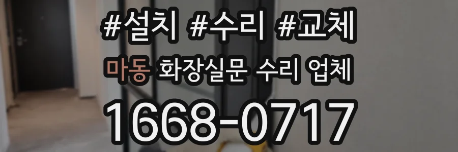 마동 화장실문 수리 업체