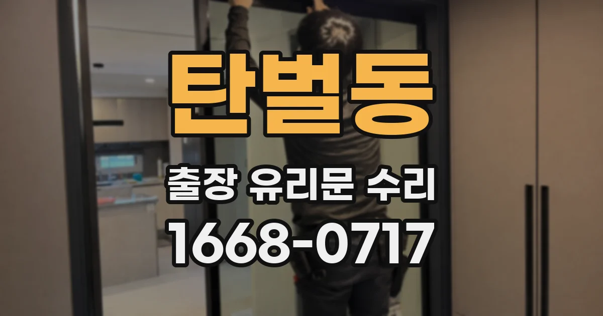 탄벌동 출장 유리문 수리
