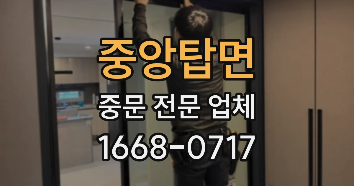 중앙탑면 중문 전문 업체