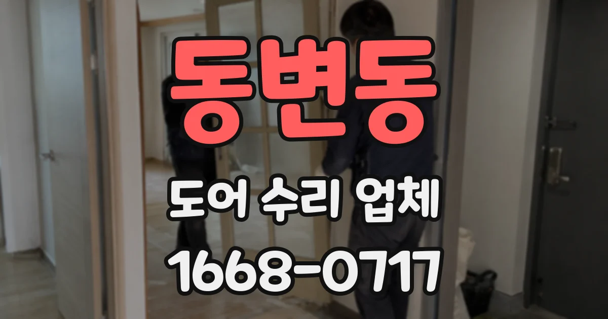 동변동 도어 수리 업체