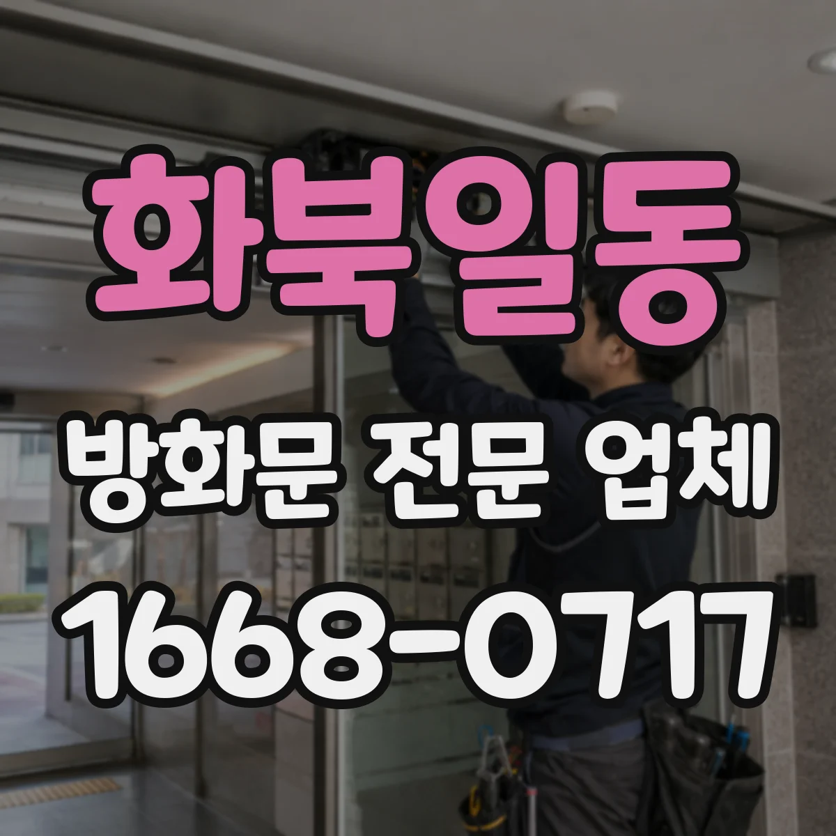 화북일동 방화문 전문 업체