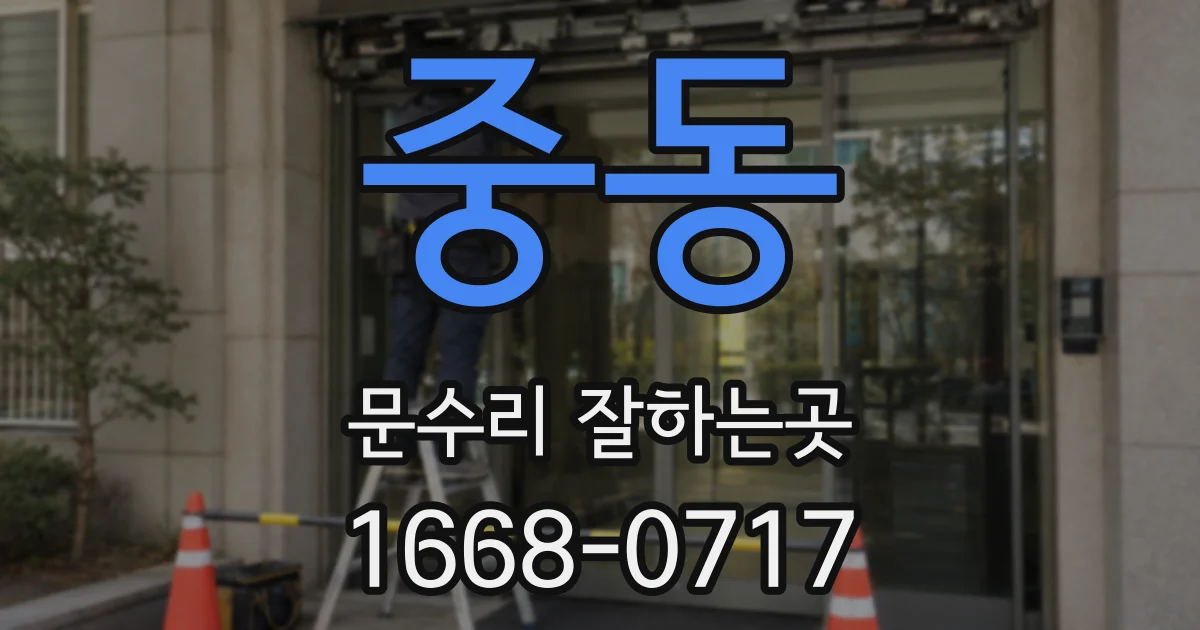 중동 문수리 잘하는곳