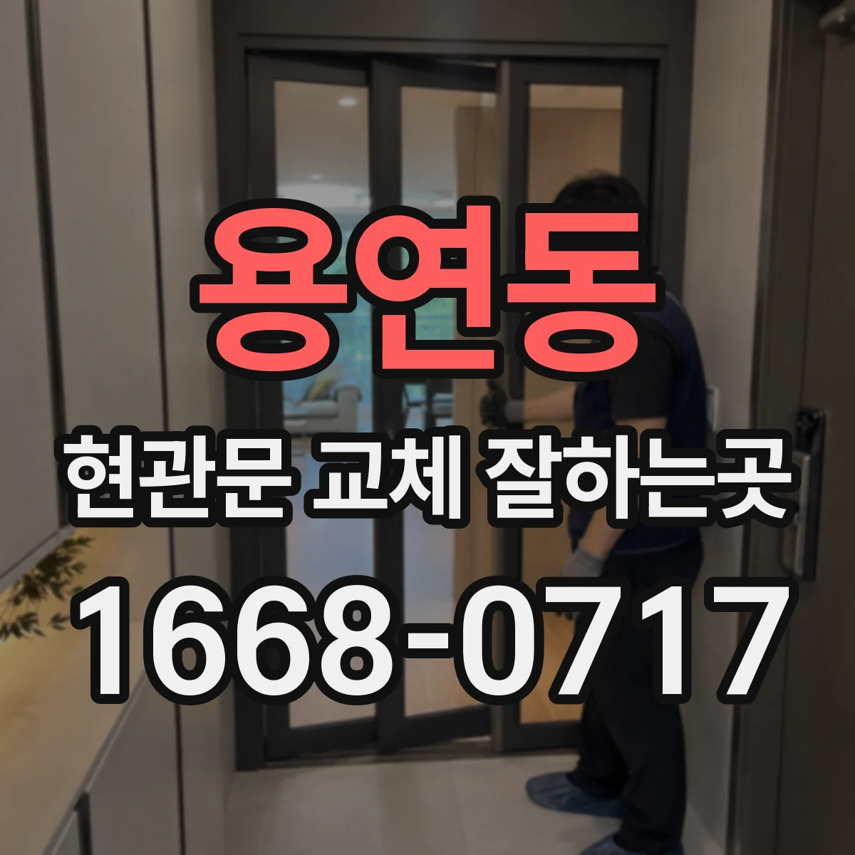 용연동 현관문 교체 잘하는곳