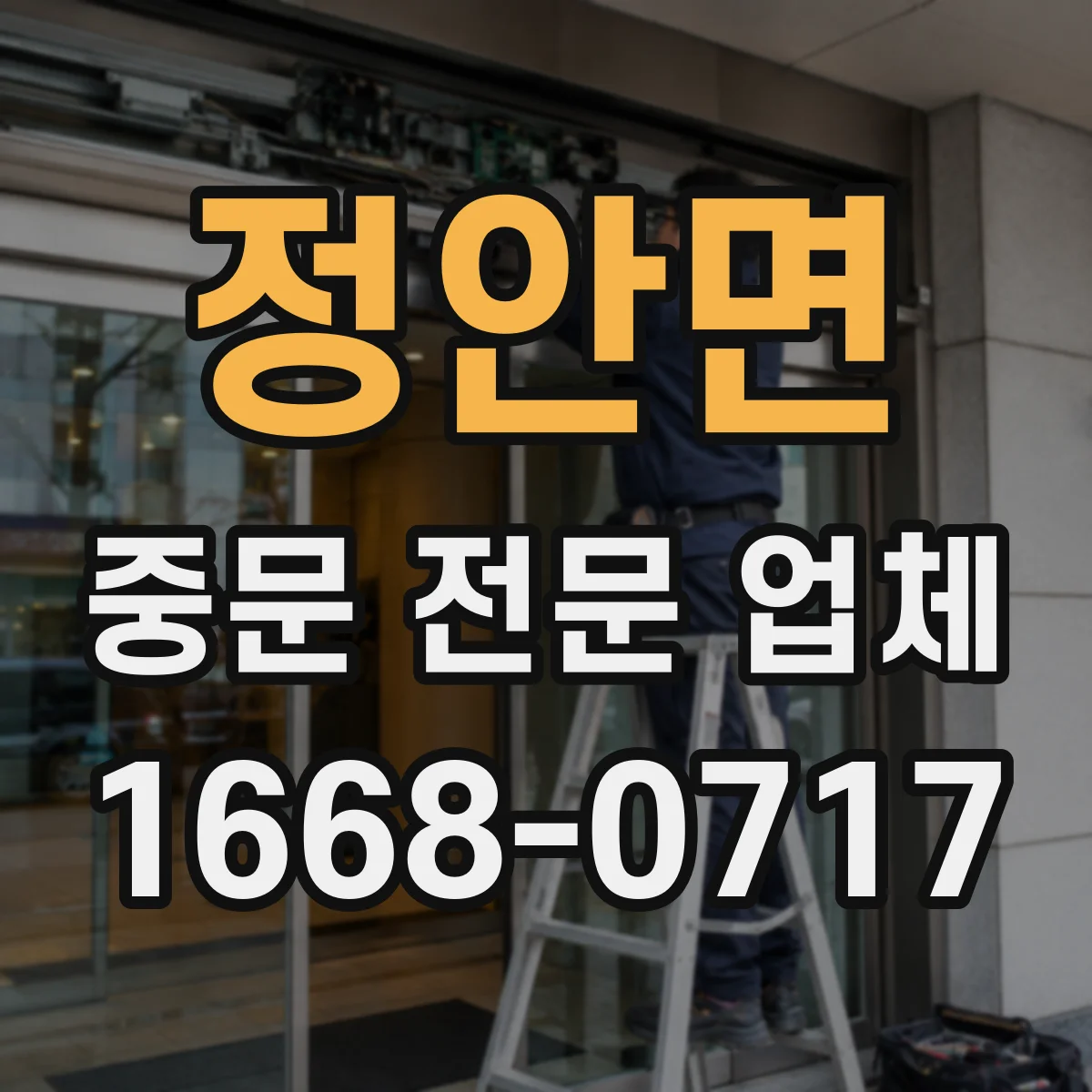 정안면 중문 전문 업체
