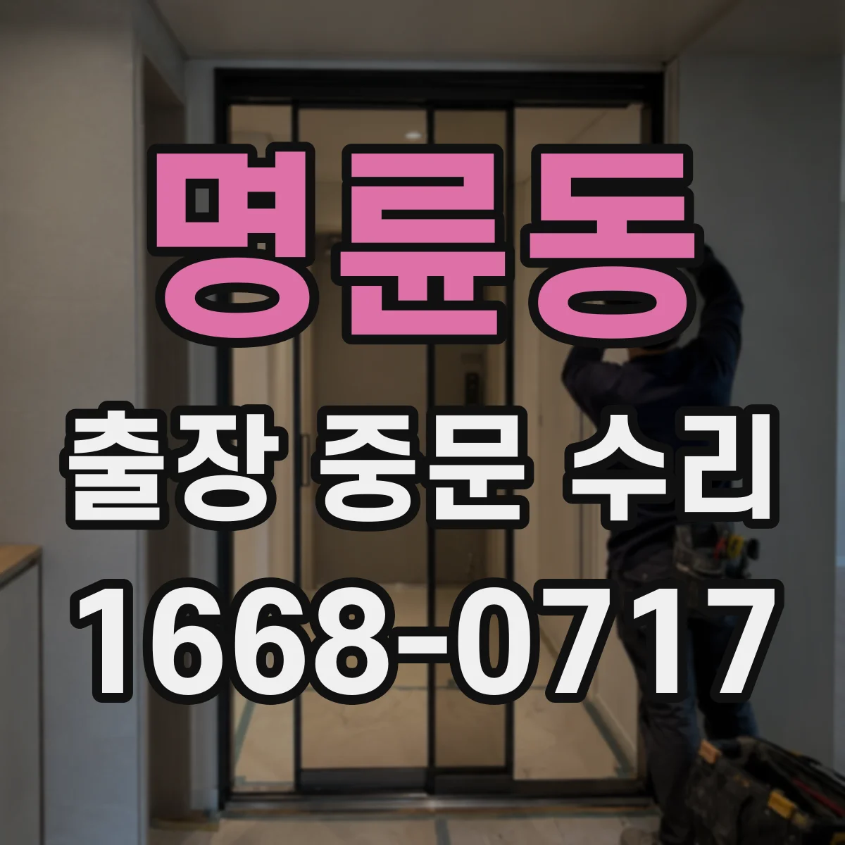 명륜동 출장 중문 수리