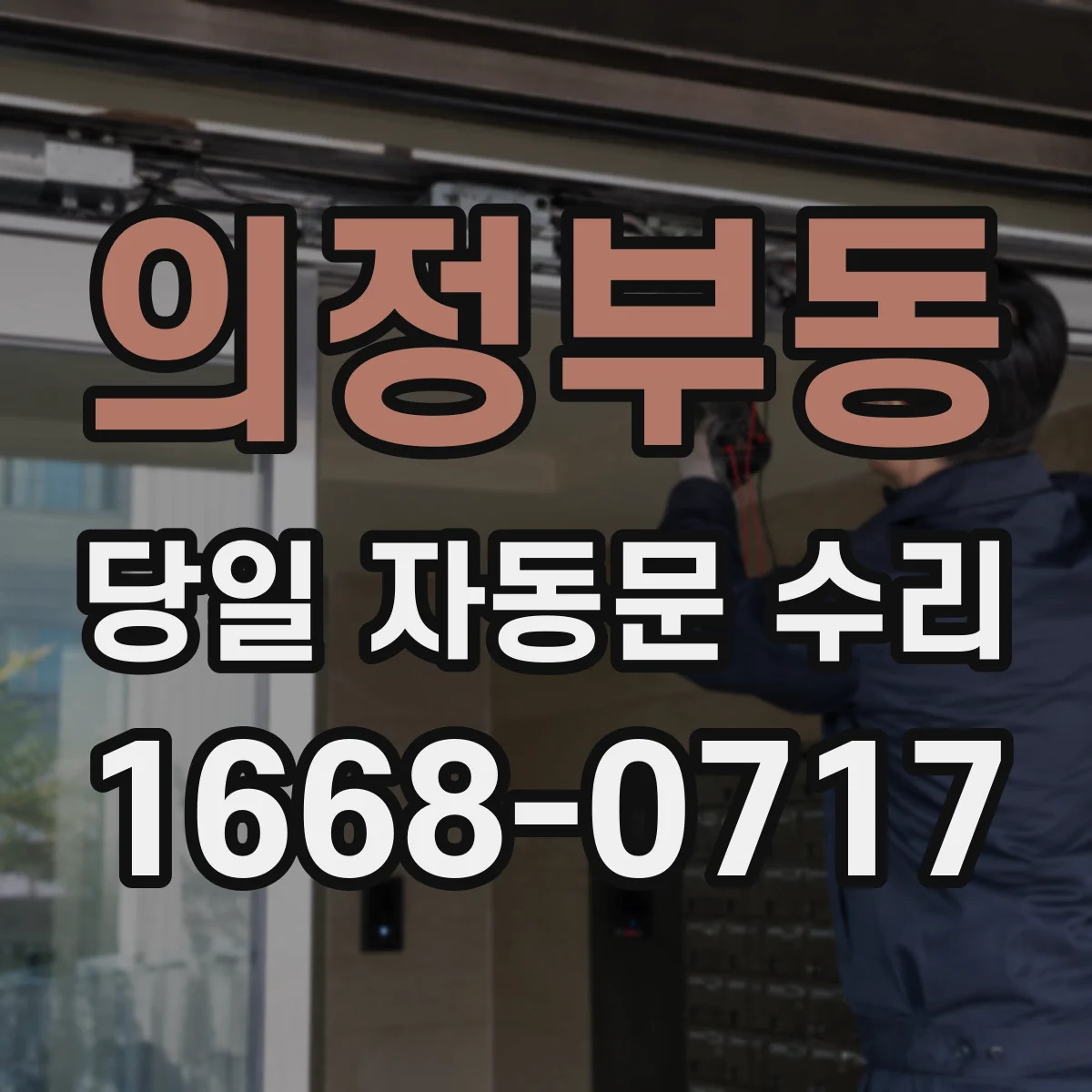 의정부동 당일 자동문 수리
