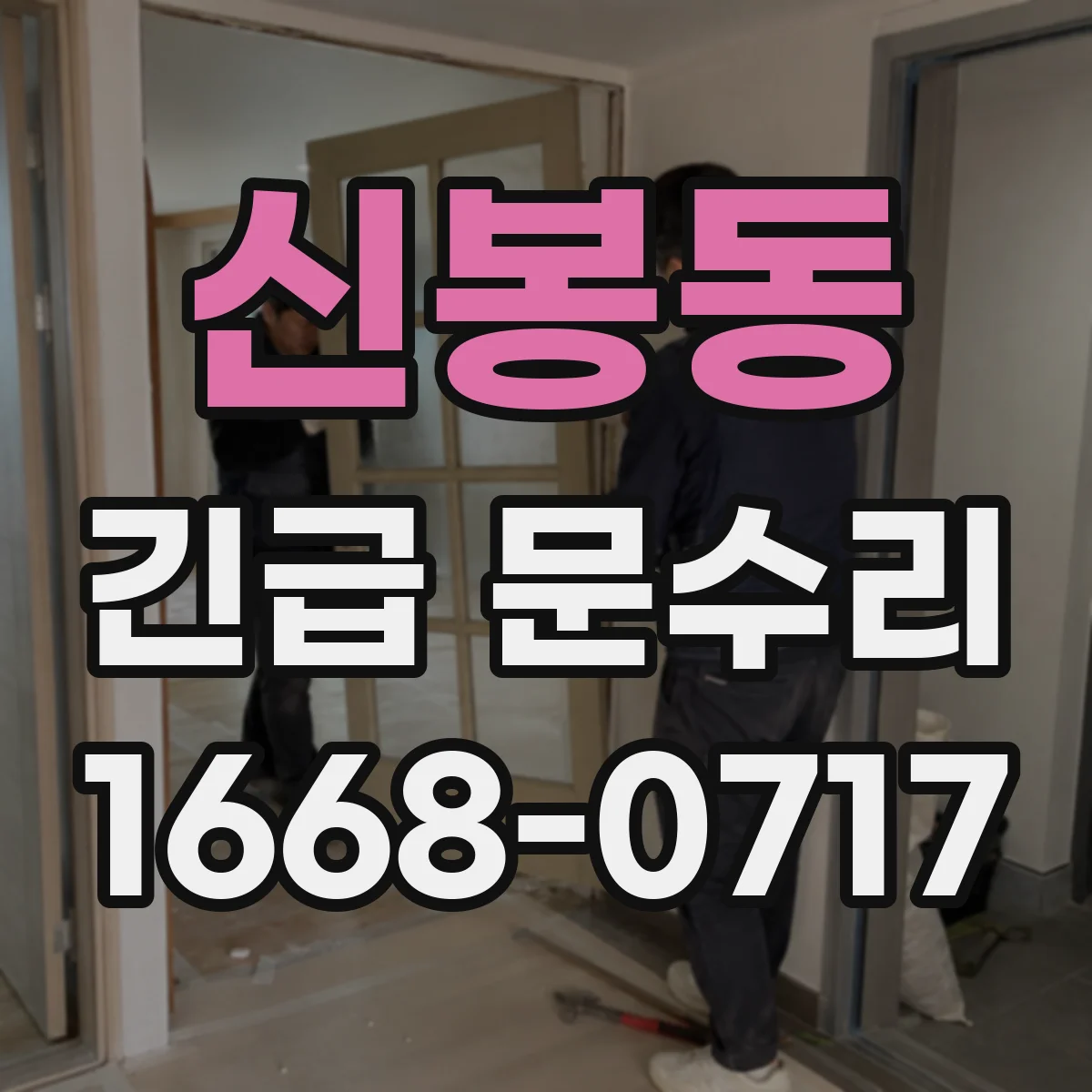 신봉동 긴급 문수리