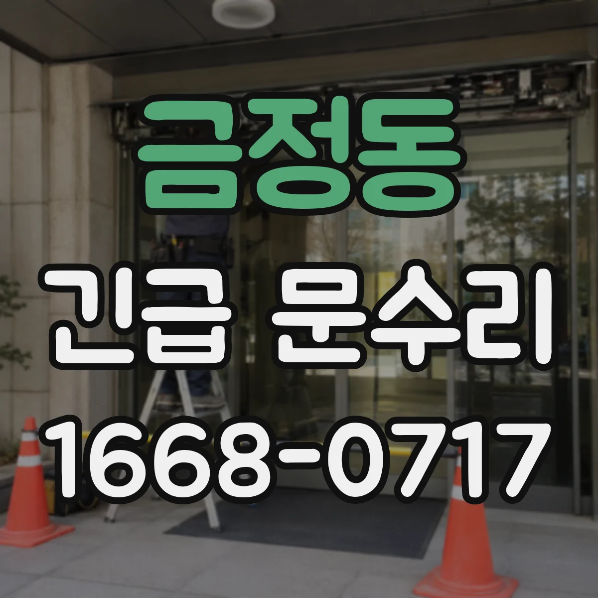 금정동 긴급 문수리