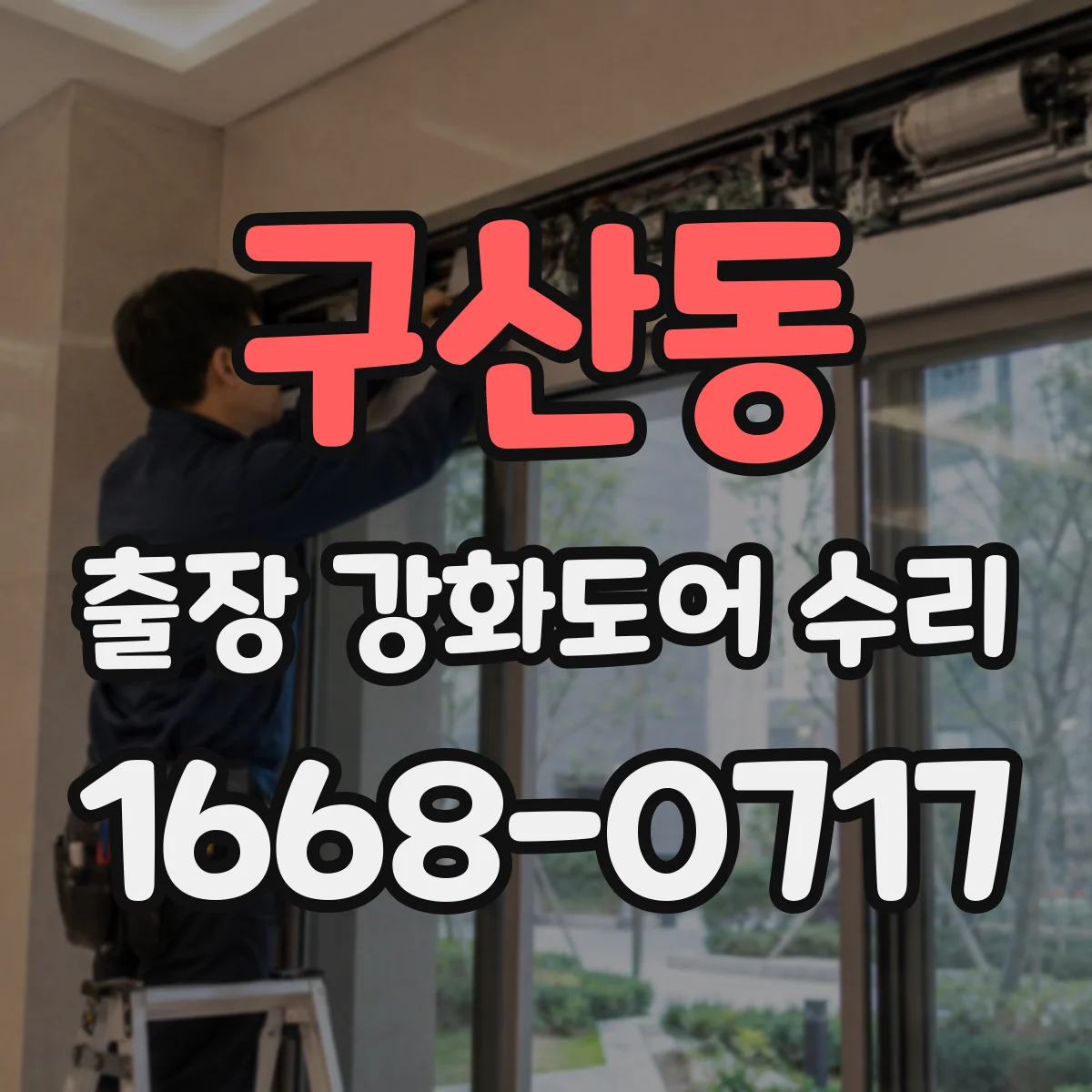 구산동 출장 강화도어 수리