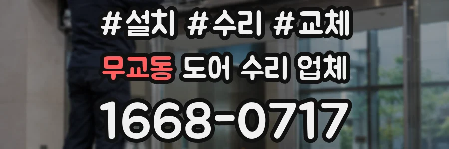 무교동 도어 수리 업체