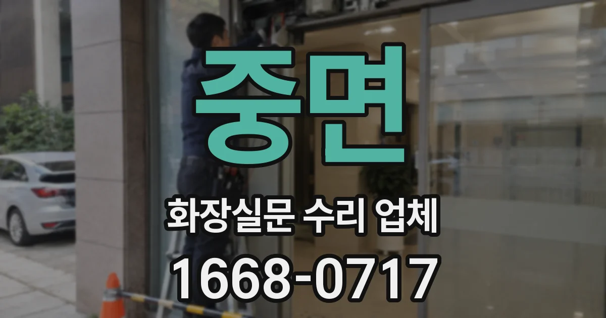 중면 화장실문 수리 업체