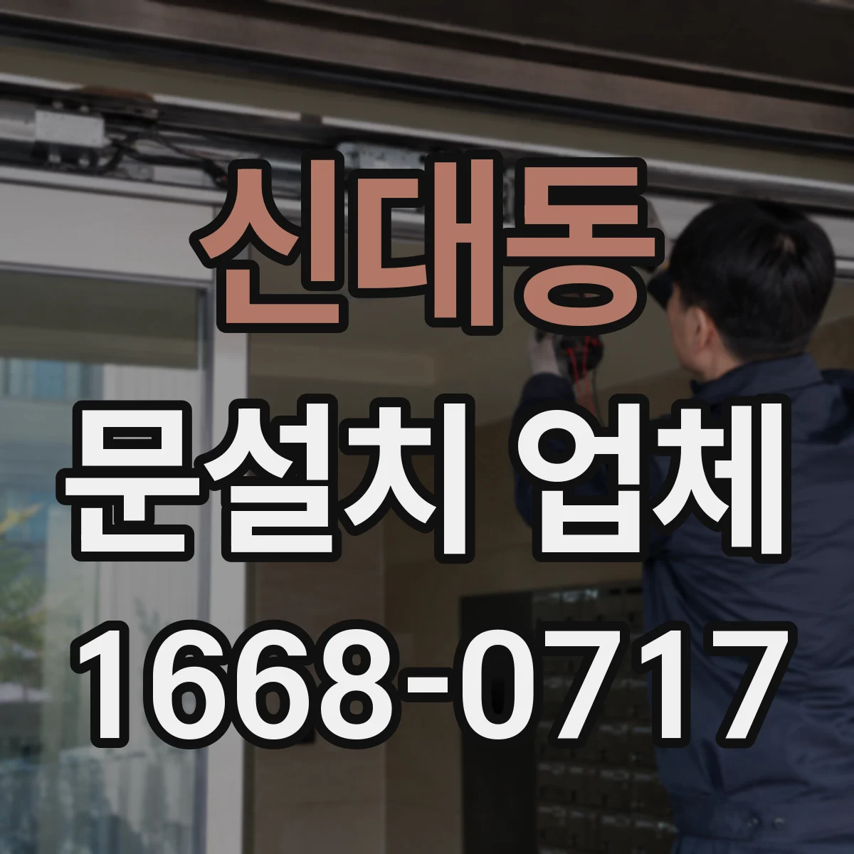 신대동 문설치 업체