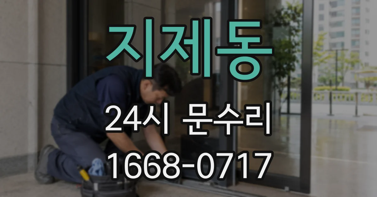 지제동 24시 문수리