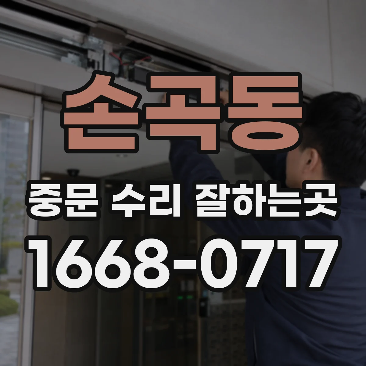 손곡동 중문 수리 잘하는곳