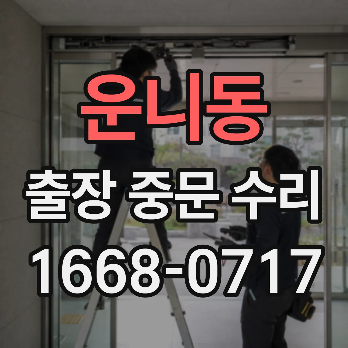 운니동 출장 중문 수리 센서 감지 끊김 증상 빠른 대응 방법