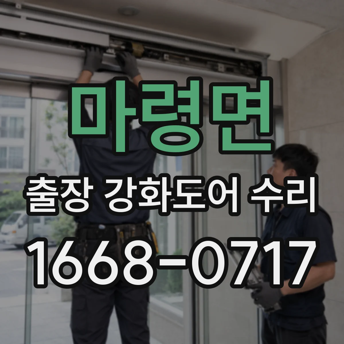 마령면 출장 강화도어 수리