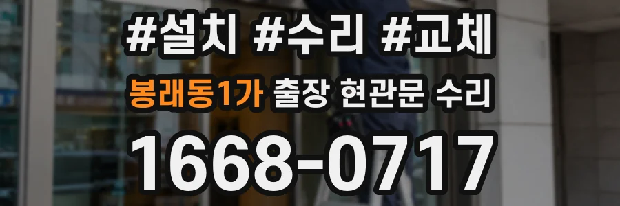 봉래동1가 출장 현관문 수리