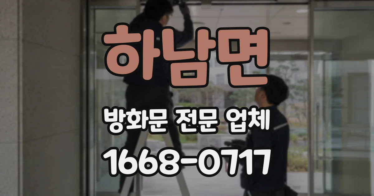 하남면 방화문 전문 업체