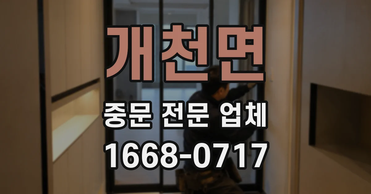 개천면 중문 전문 업체