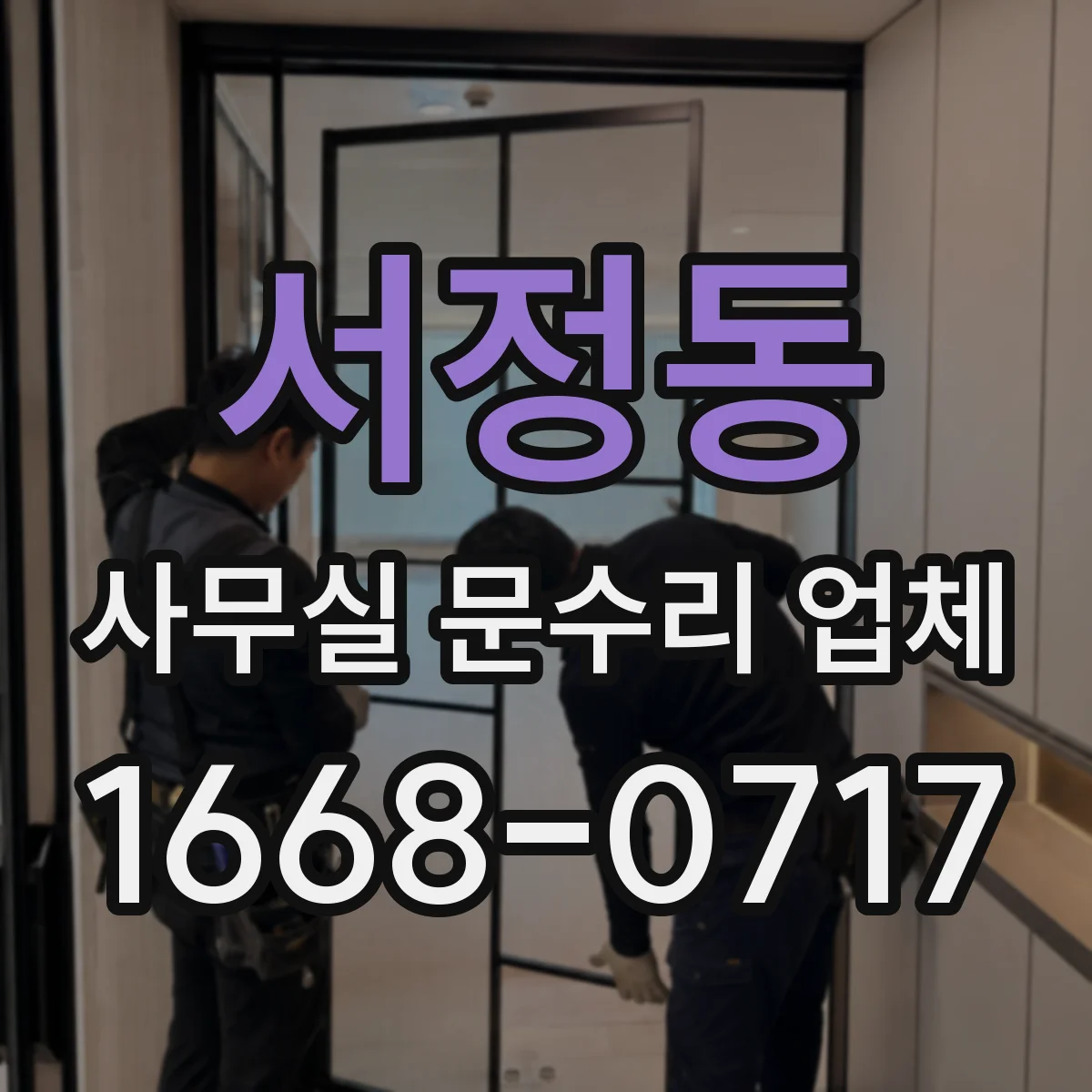 서정동 사무실 문수리 업체