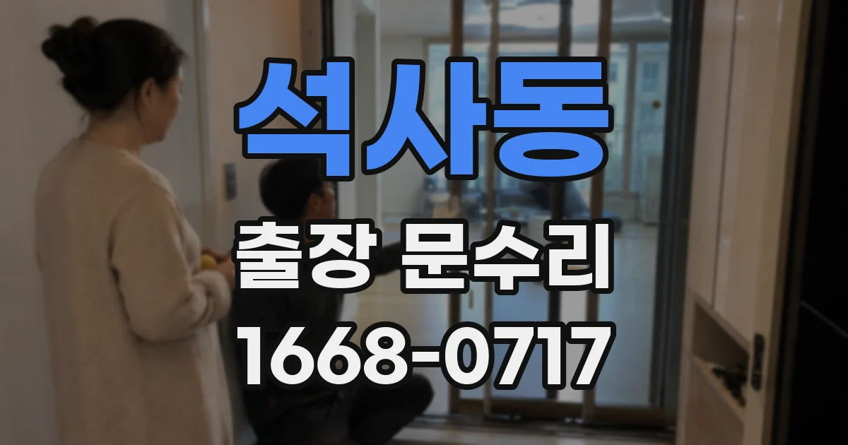 석사동 출장 문수리