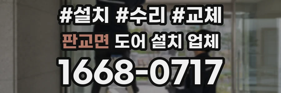 판교면 도어 설치 업체