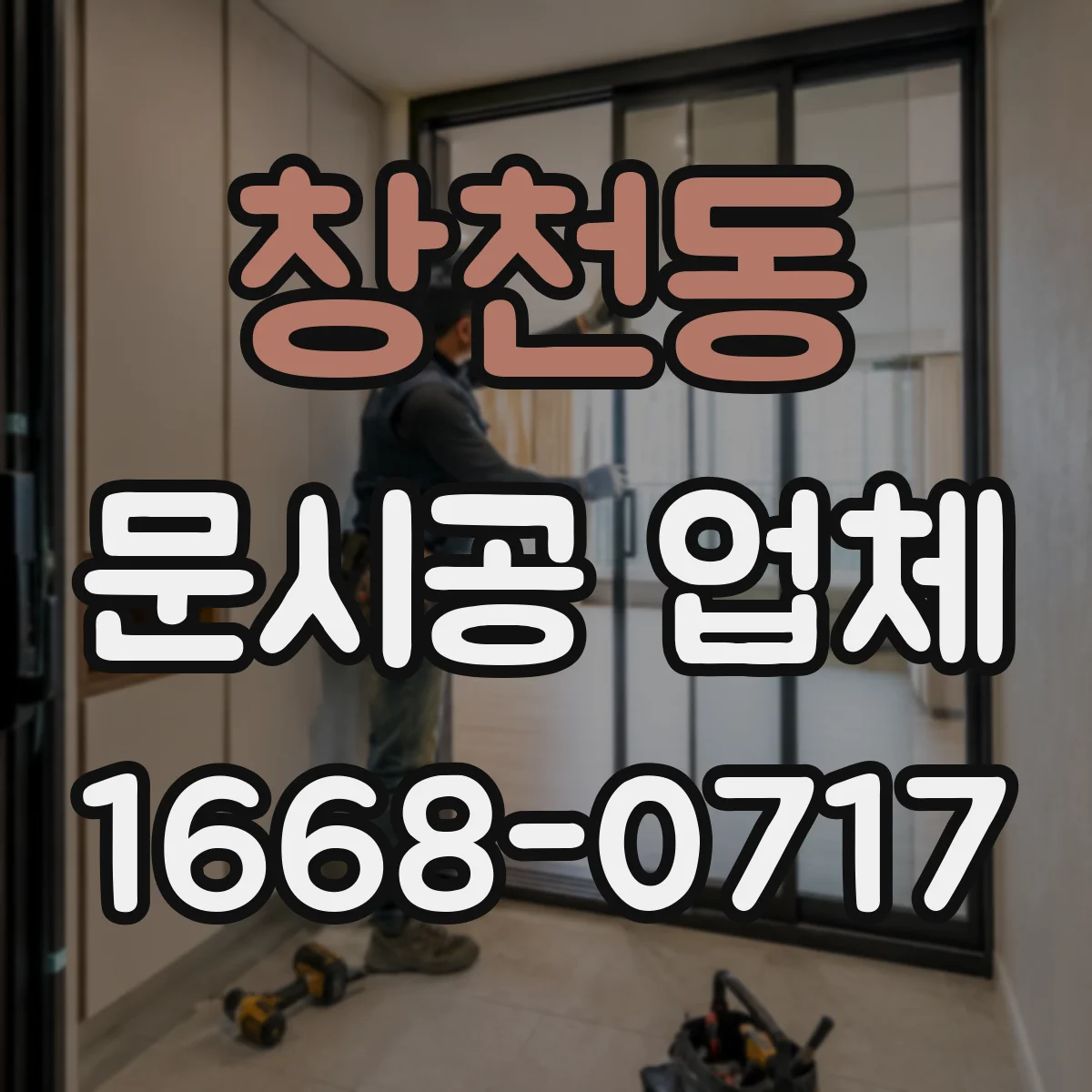 창천동 문시공 업체
