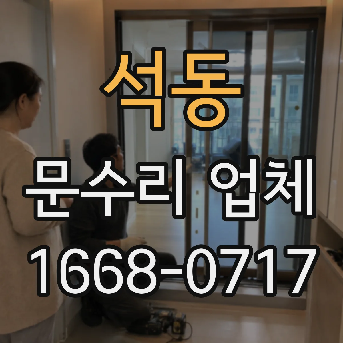석동 문수리 업체