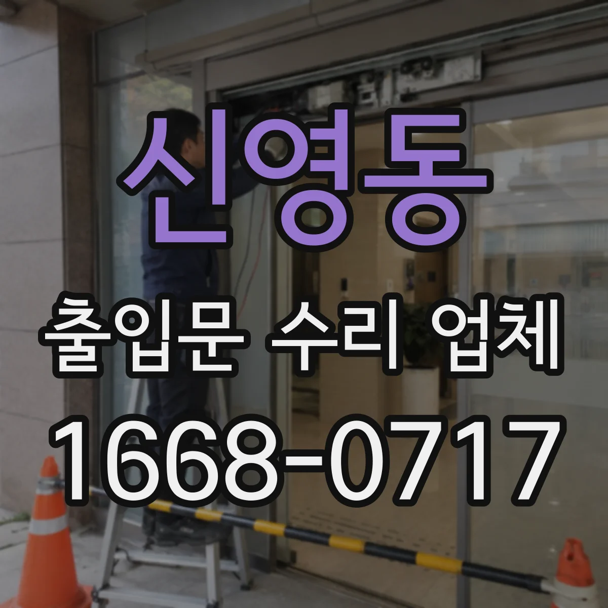 신영동 출입문 수리 업체