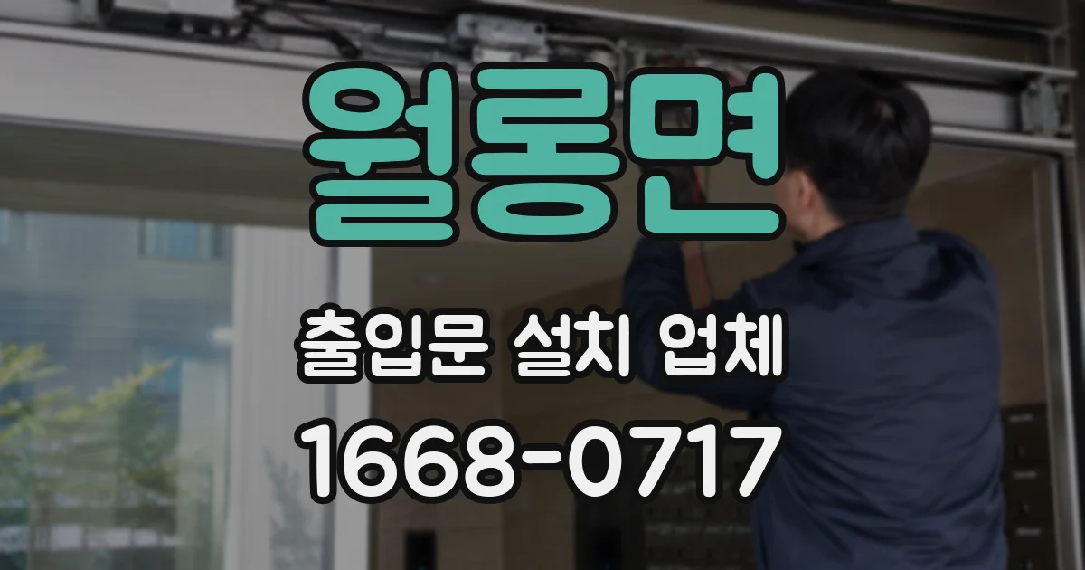 월롱면 출입문 설치 업체
