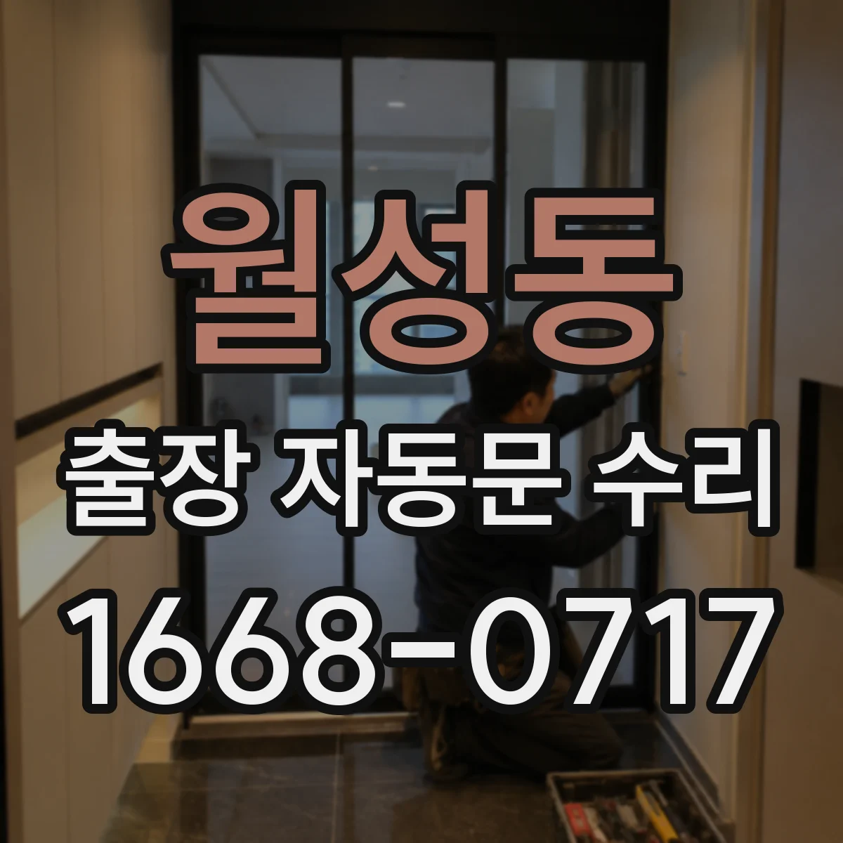 월성동 출장 자동문 수리