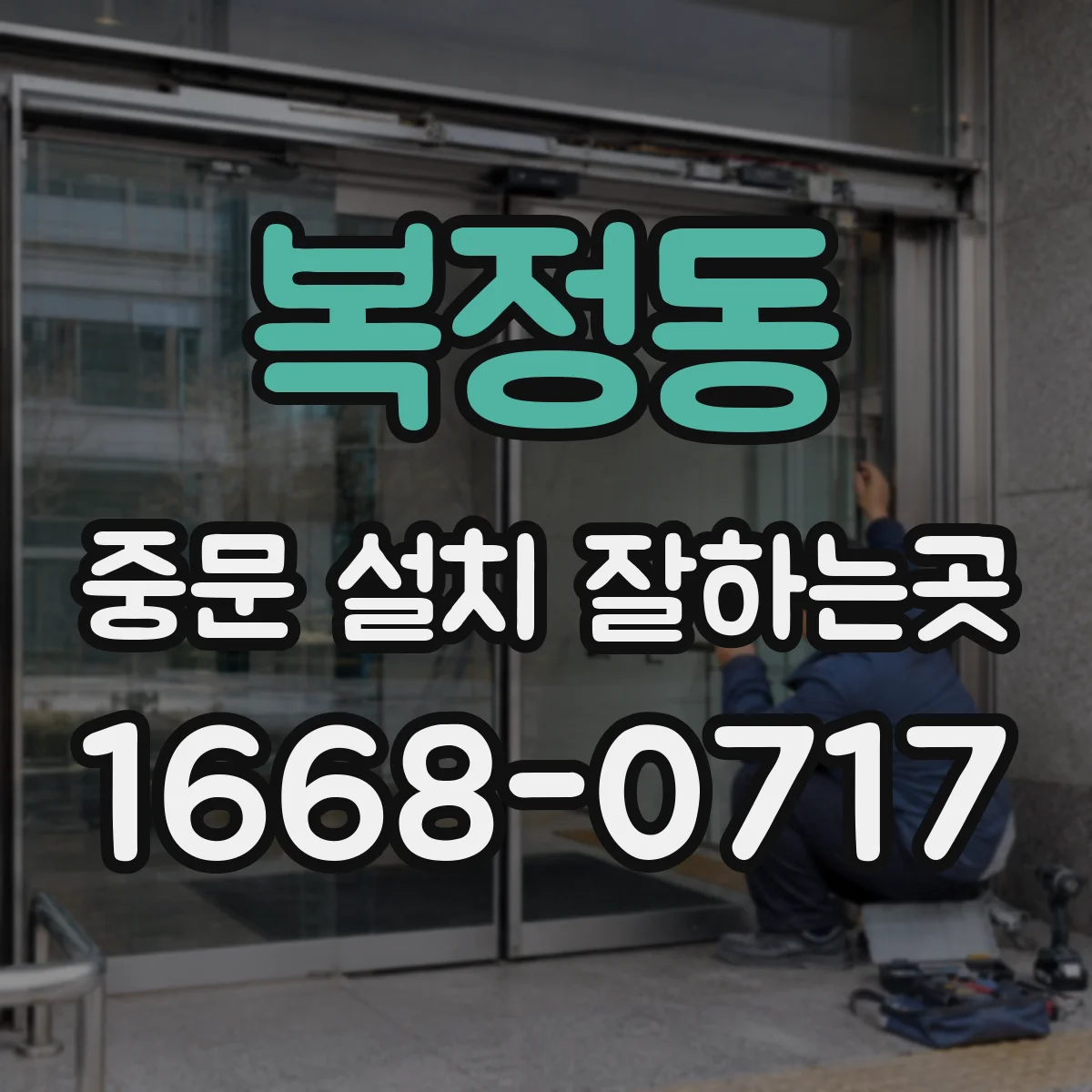 복정동 중문 설치 잘하는곳