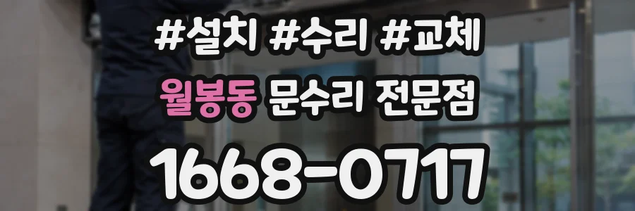 월봉동 문수리 전문점