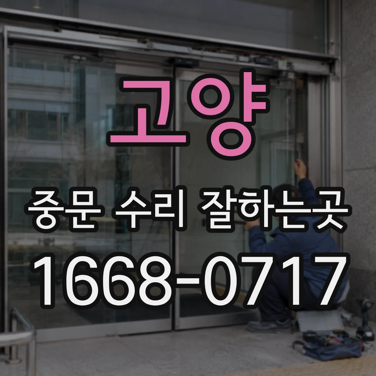 고양 중문 수리 잘하는곳