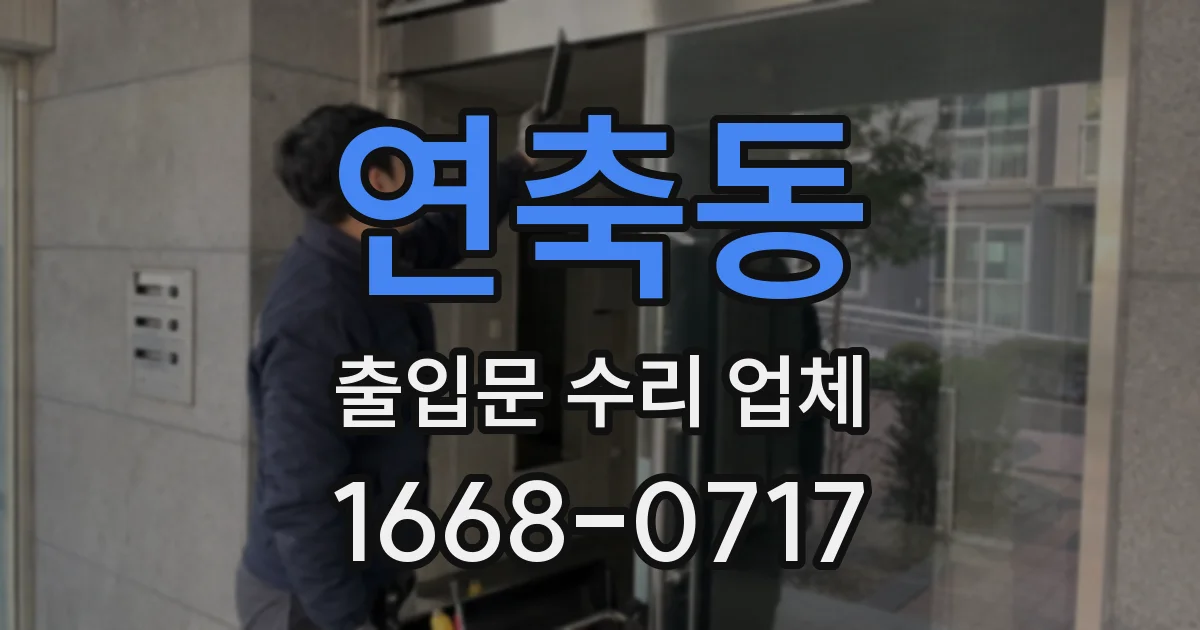 연축동 출입문 수리 업체