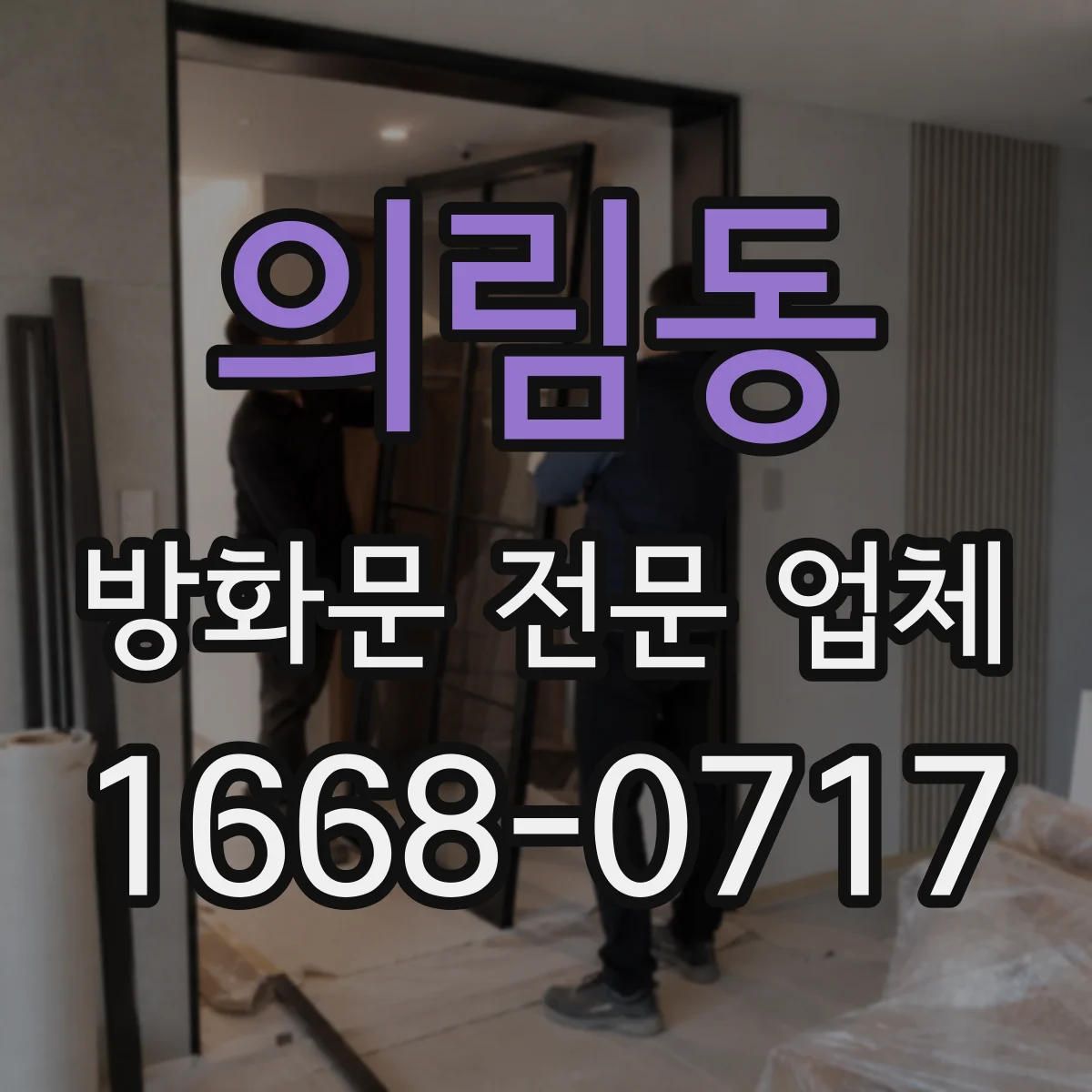 의림동 방화문 전문 업체