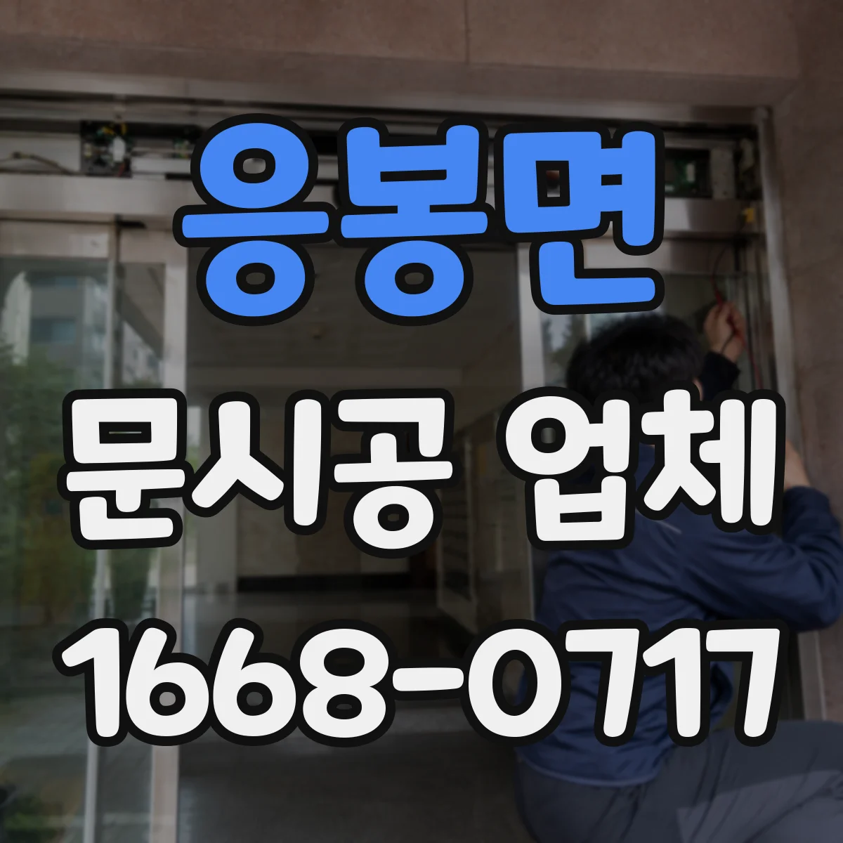 응봉면 문시공 업체