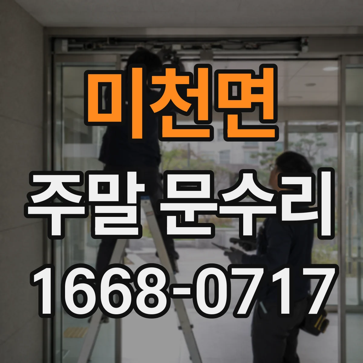 미천면 주말 문수리