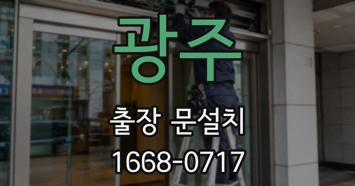 광주 출장 문설치