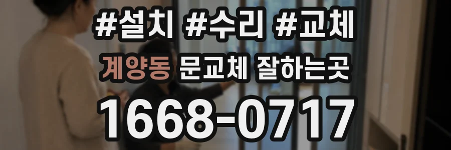 계양동 문교체 잘하는곳